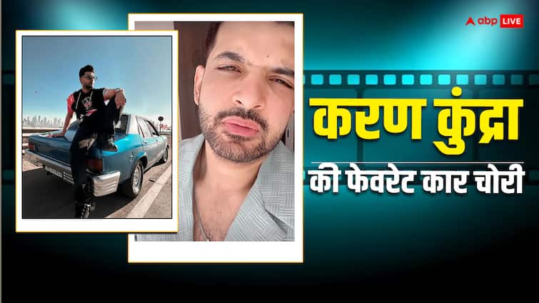 Karan Kundrra new car stolen actor shares a post and vented anger on social media कार चोरी होने पर करण कुंद्रा का चोर पर भड़का गुस्सा, बोले- 'मेरी कार कहां है?' सोशल मीडिया पर लगाई क्लास