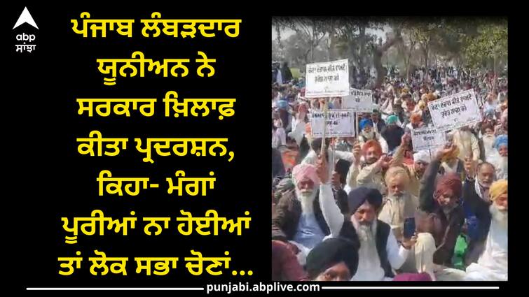 Punjab lambardar union protest in sangrur Sangrur news: ਪੰਜਾਬ ਲੰਬੜਦਾਰ ਯੂਨੀਅਨ ਨੇ ਸਰਕਾਰ ਖ਼ਿਲਾਫ਼ ਕੀਤਾ ਪ੍ਰਦਰਸ਼ਨ, ਕਿਹਾ- ਮੰਗਾਂ ਪੂਰੀਆਂ ਨਾ ਹੋਈਆਂ ਤਾਂ ਲੋਕ ਸਭਾ ਚੋਣਾਂ...