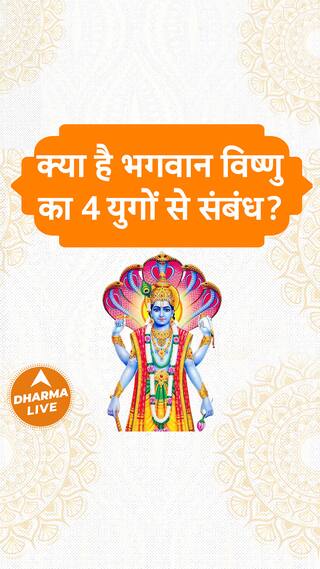 क्या है भगवान विष्णु का 4 युगों से संबंध Dharma Live