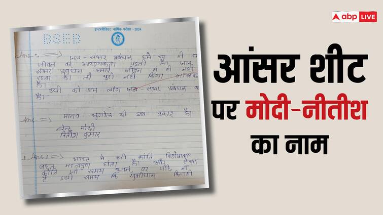 Bihar Board Exam Answer Sheet Viral Students Write PM Modi CM Nitish Kumar Name बिहार बोर्ड के छात्रों ने कॉपी में लिखा जय श्रीराम और मोदी-नीतीश का नाम, एक ने तो लगा दी पास करने की गुहार