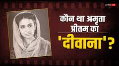अमृता प्रीतम पर फिदा इस मशहूर लेखक को नहीं मिली थी प्यार में मंजिल, पहचाना क्या?