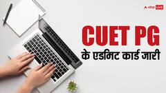 सीयूईटी पीजी एग्जाम का एडमिट कार्ड आउट, ऐसे करें तुरंत डाउनलोड