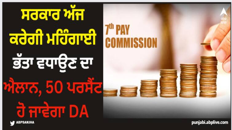 7th-pay-commission-big-day-for-central-govt-employees-pm-narendra-modi-cabinet-likely-to-approve-4-percent-da-hike-today 7th Pay Commission: ਸਰਕਾਰ ਅੱਜ ਕਰੇਗੀ ਮਹਿੰਗਾਈ ਭੱਤਾ ਵਧਾਉਣ ਦਾ ਐਲਾਨ, 50 ਪਰਸੈਂਟ ਹੋ ਜਾਵੇਗਾ DA