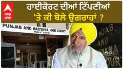 Joginder Ugrahan| ਹਾਈਕੋਰਟ ਦੀਆਂ ਟਿੱਪਣੀਆਂ 'ਤੇ ਕੀ ਬੋਲੇ ਉਗਰਾਹਾਂ ?