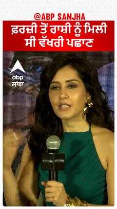 ਫ਼ਰਜ਼ੀ ਤੋਂ ਰਾਸ਼ੀ ਨੂੰ ਮਿਲੀ ਸੀ ਵੱਖਰੀ ਪਛਾਣ