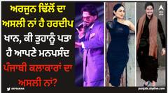 Arjan Dhillon: ਅਰਜੁਨ ਢਿੱਲੋਂ ਦਾ ਅਸਲੀ ਨਾਂ ਹੈ ਹਰਦੀਪ ਖਾਨ, ਕੀ ਤੁਹਾਨੂੰ ਪਤਾ ਹੈ ਆਪਣੇ ਮਨਪਸੰਦ ਪੰਜਾਬੀ ਕਲਾਕਾਰਾਂ ਦਾ ਅਸਲੀ ਨਾਂ?