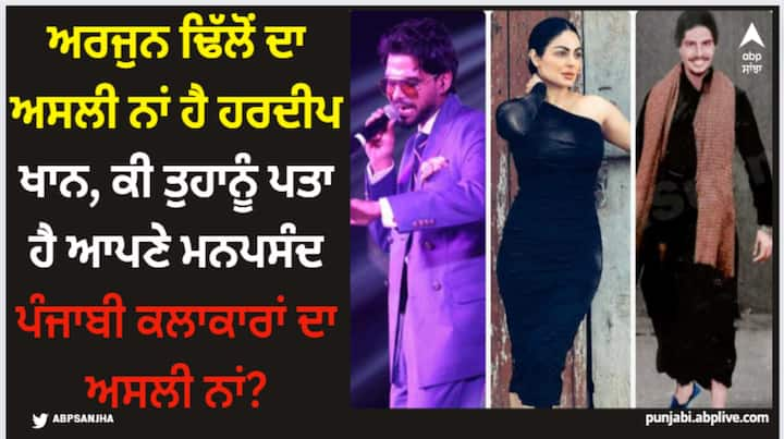 Punjabi Celebs Real Name: ਪੰਜਾਬੀ ਗੀਤਾਂ ਤੇ ਕਲਾਕਾਰਾਂ ਦੇ ਪੂਰੀ ਦੁਨੀਆ 'ਚ ਫੈਨਜ਼ ਹਨ। ਗਿੱਪੀ ਗਰੇਵਾਲ, ਸਿੱਧੂ ਮੂਸੇਵਲਾ ਤੋਂ ਦਿਲਜੀਤ ਦੋਸਾਂਝ, ਇਨ੍ਹਾਂ ਕਲਾਕਾਰਾਂ ਸਾਹਮਣੇ ਬਾਲੀਵੁੱਡ ਸੈਲੇਬਸ ਵੀ ਫੇਲ੍ਹ ਹਨ।