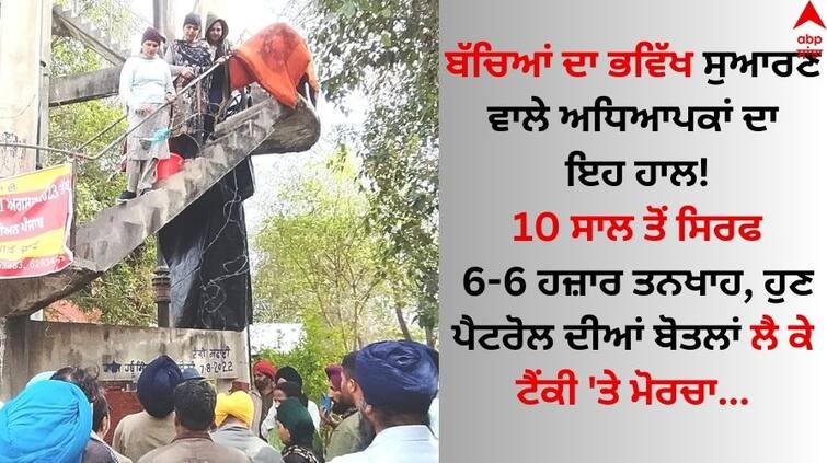 Sangrur-News-Unemployed-teachers-climbed-the-tank-with-petrol-Submitted-the-demand-letter-to-MP-Sangrur-Simranjit-Singh-Mann Sangrur News: ਬੱਚਿਆਂ ਦਾ ਭਵਿੱਖ ਸੁਆਰਣ ਵਾਲੇ ਅਧਿਆਪਕਾਂ ਦਾ ਇਹ ਹਾਲ! 10 ਸਾਲ ਤੋਂ ਸਿਰਫ 6-6 ਹਜ਼ਾਰ ਤਨਖਾਹ, ਹੁਣ ਪੈਟਰੋਲ ਦੀਆਂ ਬੋਤਲਾਂ ਲੈ ਕੇ ਟੈਂਕੀ 'ਤੇ ਮੋਰਚਾ