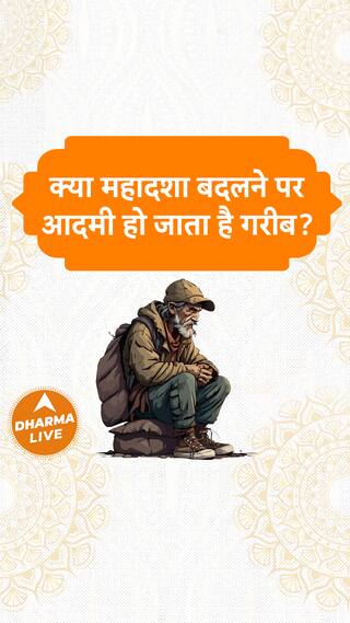 क्या महादशा बदलने पर आदमी हो जाता है गरीब Dharma Live