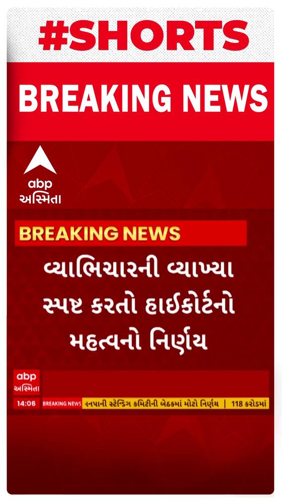 Gujarat Highcourt । વ્યાભિચારની વ્યાખ્યા સ્પષ્ટ કરતો ગુજરાત હાઇકોર્ટનો મહત્વપૂર્ણ નિર્ણય