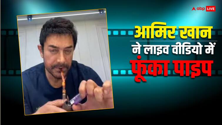 Aamir Khan smokes pipe during his live instagram session video answers fans question Aamir Khan Instagram Live Session: अंबानी के यहां क्यों किया था डांस, पाइप पीते हुए आमिर खान ने दिया जवाब