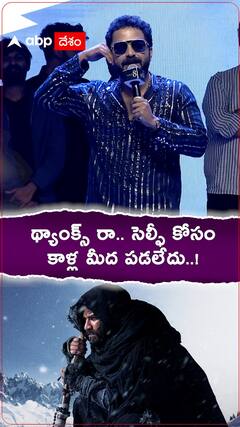 Vishwaksen Selfie: గామి సినిమా ప్రీ రిలీజ్ ఈవెంట్ లో విష్వక్ తో సెల్ఫీ కోసం ప్రశాంతంగా వచ్చిన ఫ్యాన్