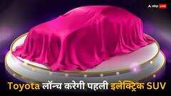इंडियन मार्केट में दौड़ने को तैयार Toyota की पहली इलेक्ट्रिक SUV, सिंगल चार्ज में देगी 550 किलोमीटर की रेंज