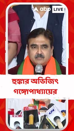 'একটা দুর্নীতিগ্রস্ত সরকারকে উৎখাত করতে হবে',  হুঙ্কার অভিজিত গঙ্গোপাধ্যায়ের
