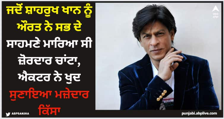 shahrukh-khan-shocking-incident-when-he-was-slapped-by-a-women-in-mumbai-locals Shah Rukh Khan: ਜਦੋਂ ਸ਼ਾਹਰੁਖ ਖਾਨ ਨੂੰ ਔਰਤ ਨੇ ਸਭ ਦੇ ਸਾਹਮਣੇ ਮਾਰਿਆ ਸੀ ਜ਼ੋਰਦਾਰ ਚਾਂਟਾ, ਐਕਟਰ ਨੇ ਖੁਦ ਸੁਣਾਇਆ ਮਜ਼ੇਦਾਰ ਕਿੱਸਾ