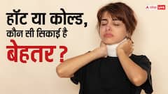 गर्दन में हो रहा है दर्द, जानिए गर्म या ठंडी सिंकाई, क्या करने से मिलेगा आराम ?