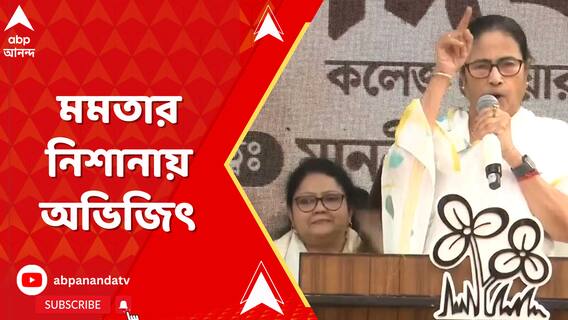BJP-তে যোগ দিতেই অভিজিৎ গঙ্গোপাধ্যায়কে তীব্র আক্রমণ মমতা বন্দ্য়োপাধ্য়ায়ের