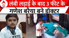 Gujarat 3 Feet Doctor : बुलंद इरादों के साथ 3 फीट कद वाले गणेश बरैया बने डॉक्टर