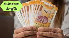 మహిళలకు మాత్రమే ఎంట్రీ ఉన్న ప్రత్యేక పథకం, తక్కువ సమయంలో ఎక్కువ ఆదాయం