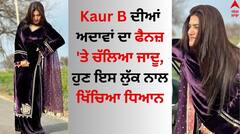 Kaur B: ਕੌਰ ਬੀ ਦੀਆਂ ਅਦਾਵਾਂ ਦਾ ਫੈਨਜ਼ 'ਤੇ ਚੱਲਿਆ ਜਾਦੂ, ਹੁਣ ਇਸ ਲੁੱਕ ਨਾਲ ਖਿੱਚਿਆ ਧਿਆਨ