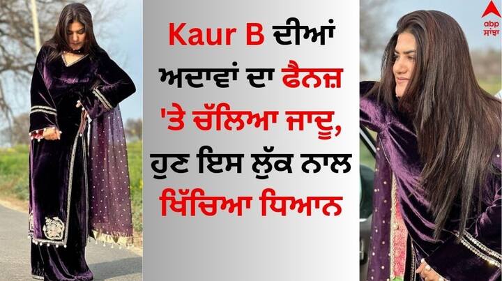 Kaur B Pics: ਪੰਜਾਬੀ ਗਾਇਕਾ ਕੌਰ ਬੀ ਆਪਣੀ ਸੁਰੀਲੀ ਆਵਾਜ਼ ਦੇ ਨਾਲ-ਨਾਲ ਦਿਲਕਸ਼ ਅੰਦਾਜ਼ ਦੇ ਚੱਲਦੇ ਸੁਰਖੀਆਂ ਵਿੱਚ ਰਹਿੰਦੀ ਹੈ। ਉਹ ਆਪਣੇ ਪੰਜਾਬੀ ਲੁੱਕ ਵਿੱਚ ਪ੍ਰਸ਼ੰਸਕਾਂ ਦਾ ਧਿਆਨ ਖਿੱਚਦੀ ਹੈ।