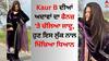 Kaur B: ਕੌਰ ਬੀ ਦੀਆਂ ਅਦਾਵਾਂ ਦਾ ਫੈਨਜ਼ 'ਤੇ ਚੱਲਿਆ ਜਾਦੂ, ਹੁਣ ਇਸ ਲੁੱਕ ਨਾਲ ਖਿੱਚਿਆ ਧਿਆਨ