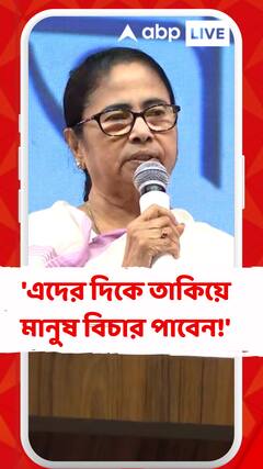 'বিচারের চেয়ারে বসে বিজেপি বাবু বিজেপি পার্টিতে যোগ দিচ্ছেন', আক্রমণ মমতার