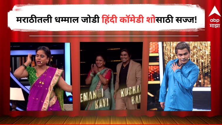 Bigg Boss 17 winner Munawar Faruqui will be the first guest of the Hindi comedy show Madness Machaenge India Ko Hasaenge detail marathi news Kushal Badrike and Hemangi Kavi : कुशल आणि हेमांगीची जोडी हिंदी कॉमेडी शोसाठी सज्ज! 'बिग बॉस 17'चा विजेता असणार कार्यक्रमाचा पहिला गेस्ट