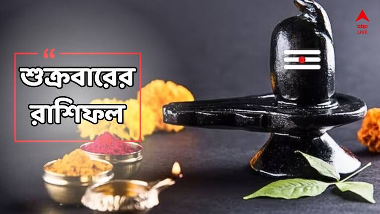 Daily Horoscope Daily Astrology 8 march 2024 zodiac signs gets luck maha shivratri Daily Horoscope: শিবরাত্রিতে ভাগ্যে মহাদেবের সহায় পাবে ৫ রাশি, প্রতিক্ষেত্রে বাধা আসবে কোন কোন রাশির?