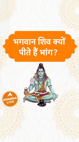 भगवान शिव क्यों पीते हैं भांग Dharma Live