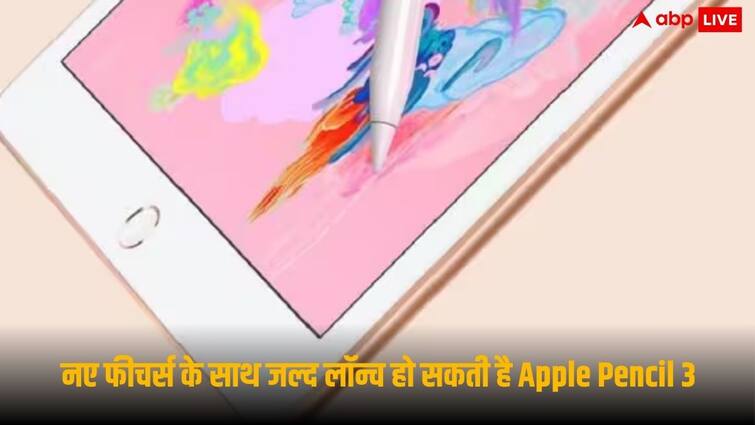 Apple Pencil 3 with new features launching magnetically interchangeable tips Press Release नए फीचर्स के साथ जल्द लॉन्च हो सकती है Apple Pencil 3, इस बार क्या होगा खास-जान लें