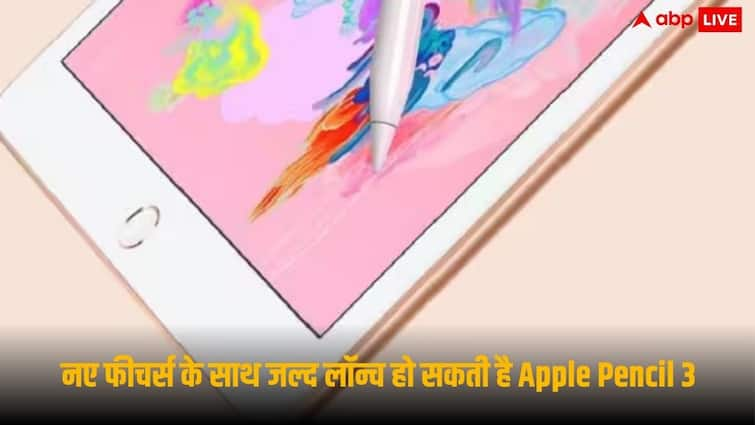 नए फीचर्स के साथ जल्द लॉन्च हो सकती है Apple Pencil 3, ये होगी खासियत