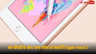 नए फीचर्स के साथ जल्द लॉन्च हो सकती है Apple Pencil 3, इस बार क्या होगा खास-जान लें