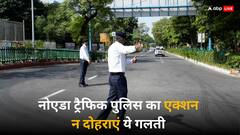 यातायात नियम तोड़ने वाले हों अलर्ट, नोएडा ट्रैफिक पुलिस ले रही कड़े एक्शन