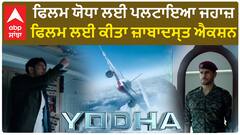 Sidharth Malhotra talking about his Action Sequences | Plane Set | Yodha | Yodha Full Movie