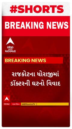 Rajkot News । ધોરાજીમાં સરકારી હોસ્પિટલમાં ડોક્ટરની ઘટને લઇ શરુ થયો વિવાદ