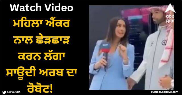 Saudi arabias robot started harassing a female anchor video viral Viral Video: ਮਹਿਲਾ ਐਂਕਰ ਨਾਲ ਛੇੜਛਾੜ ਕਰਨ ਲੱਗਾ ਸਾਊਦੀ ਅਰਬ ਦਾ ਰੋਬੋਟ! ਵੀਡੀਓ ਹੋ ਰਿਹਾ ਵਾਇਰਲ