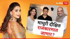 Madhuri Dixit : धक धक गर्ल माधुरीने फक्त एकाच वाक्यात राजकारणातील धक धक वाढवली!