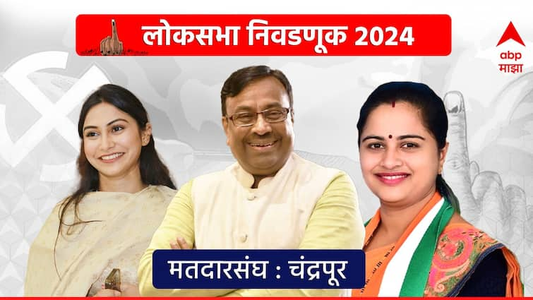 Chandrapur lok sabha constituency maharashtra bjp sudhir mungantiwar vs congress Shivani Vijay Wadettiwar Pratibha Dhanorkar 2019 vs 2024 loksabha election voting result marathi abpp शिवानी वडेट्टीवार की प्रतिभा धानोरकर,  चंद्रपूर लोकसभा कोण गाजवणार, भाजपकडून मुनगंटीवार मैदानात उतरणार?