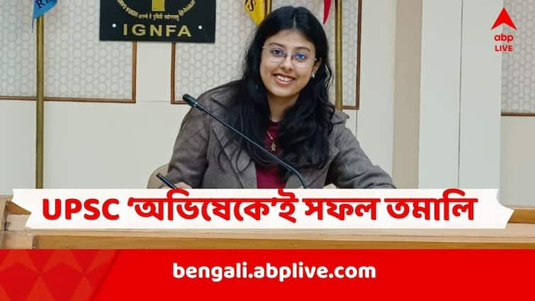 Tamali Saha from West Bengal cracked UPSC in first Attempt IFS Cadre sharing her UPSC Preparation Method UPSC Exam Tips abpp UPSC Success Story: প্রথমবার UPSC দিয়েই সারা ভারতে ব়্যাঙ্ক ৯৪, কীভাবে সফল হলেন তমালি?