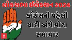 Loksabha Eelction 2024 | પહેલી યાદી અંગે મોટા સમાચાર, રાહુલ ગાંધી ક્યાંથી લડશે ચૂંટણી?