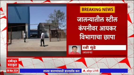 Jalna IT Raid : जालन्यातील स्टील कंपनीवर आयकर विभागाचा छापा