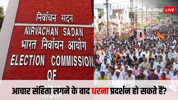 आचार संहिता लागू होने के बाद कई ऐसे काम है जो राजनीतिक पार्टियों और नेताओं के लिए वर्जित हो जाते हैं. आचार संहिता लगने के बाद पार्टियों नेताओं द्वारा किए जाने वाले धरना प्रदर्शन पर भी रोक लग जाती है.