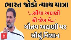 Rahul Gandhi |‘... સીધા અદાણી કી જેબ મેં...’ ગૌતમ અદાણી વિશે શું કહ્યું રાહુલ ગાંધીએ? Watch Video