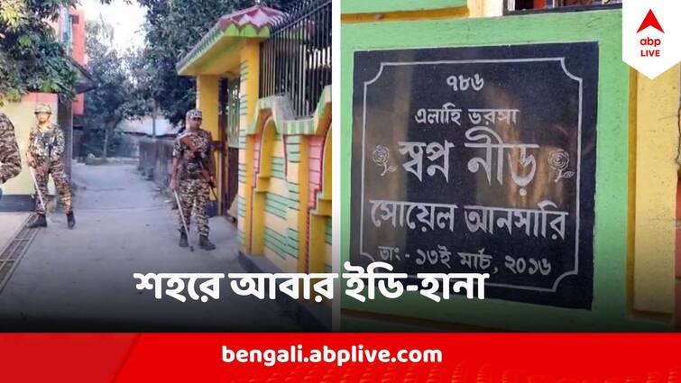 ED Raid In Kolkata Today  in Upper Primary Recruitment Case ED Raid In Kolkata :  নিউটাউন থেকে নাগেরবাজার, শহর থেকে শহরতলি, সকাল-সকাল অ্যাকশনে ইডি