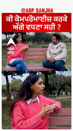 ਕੀ ਕੋਮਪਰੋਮਾਈਜ਼ ਕਰਕੇ ਅੱਗੇ ਵਧਣਾ ਸਹੀ ?