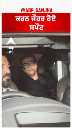 ਕਰਨ ਜੌਹਰ ਹੋਏ ਸਪੌਟ