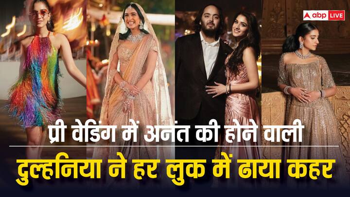 Anant-Radhika Pre Wedding: अनंत राधिका के प्री वेडिंग फंक्शन  1 से 3 मार्च तक जामनगर में हुए थे. इस दौरान हर फंक्शन में अंबानी की होने वाली बहू ने अपने ग्रेसफुल और एलिगेंट लुक से खूब वाहवाही बटोरी.