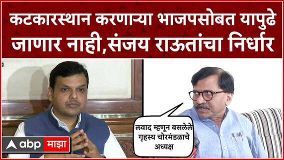 Sanjay Raut on BJP : कटकारस्थान करणाऱ्यांसोबत यापुढे जाणार नाही ,प्रकाश आंबेडकर महाविकास आघाडीचे घटक