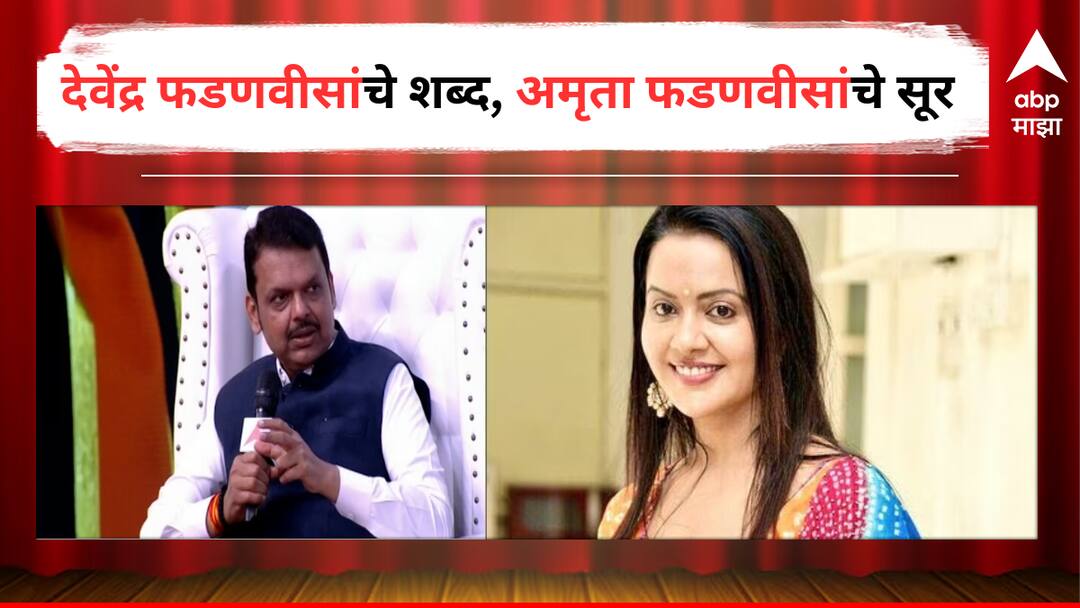 Devendra Fadanvis Song : देवेंद्र फडणवीसांचे शब्द, अमृता फडणवीस-शंकर महादेवन यांचा आवाज, देवाधी देव गाणं रिलीज, उपमुख्यमंत्र्यांमधील गीतकार चर्चेत Devendra Fadanvis DCM Maharashtra Amruta Fadanvis Shankar Mahadevan new song is out Devadhi Deva on Mahashivratri detail marathi news Devendra Fadanvis Song : देवेंद्र फडणवीसांचे शब्द, अमृता फडणवीस-शंकर महादेवन यांचा आवाज, देवाधी देव गाणं रिलीज, उपमुख्यमंत्र्यांमधील गीतकार चर्चेत